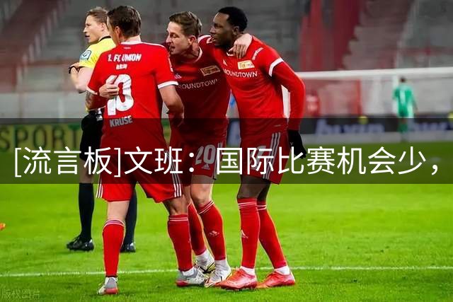 [流言板]文班：国际比赛机会少，每次穿上国家队战袍都无比激动